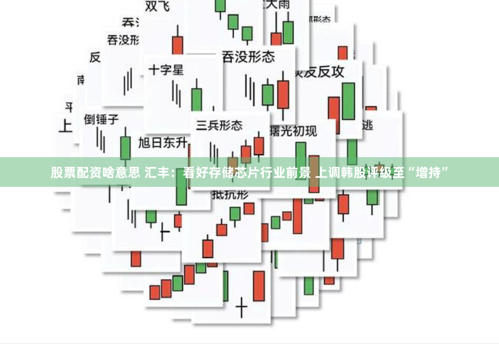 股票配资啥意思 汇丰：看好存储芯片行业前景 上调韩股评级至“增持”