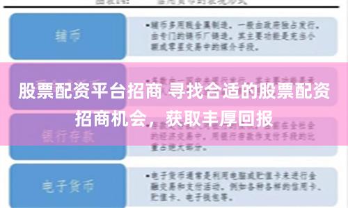 股票配资平台招商 寻找合适的股票配资招商机会，获取丰厚回报