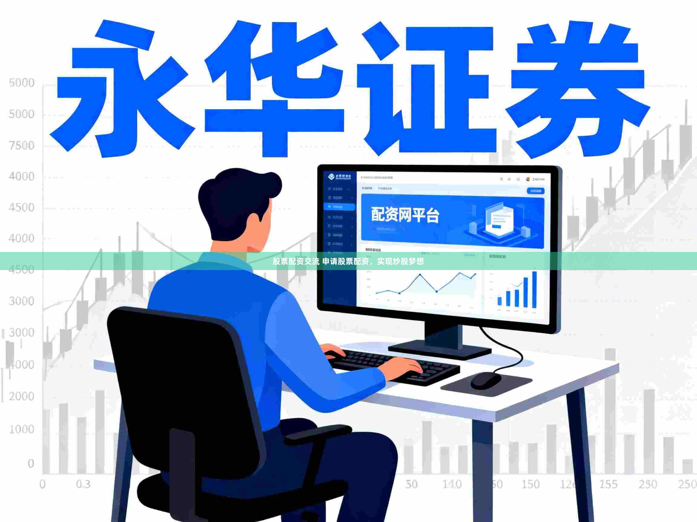 股票配资交流 申请股票配资，实现炒股梦想