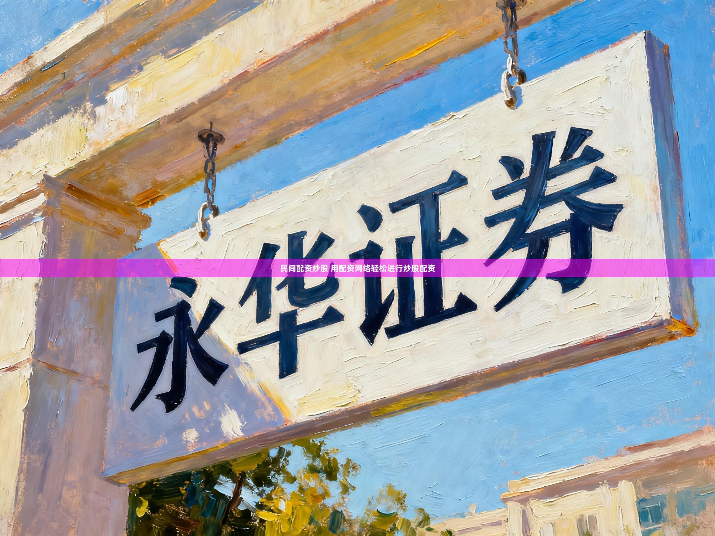 民间配资炒股 用配资网络轻松进行炒股配资