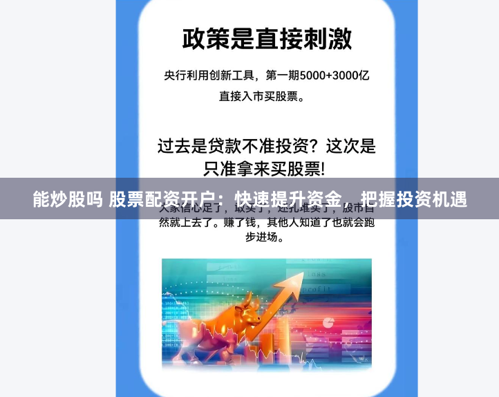 能炒股吗 股票配资开户:快速提升资金,把握投资机遇